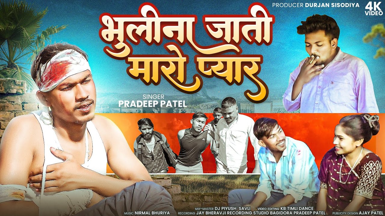 भुली ना जाती मारो प्यार ! Pradeep Patel New Video Song ! Gujarati Sad Song ! Bhuli na jati maro pyar
