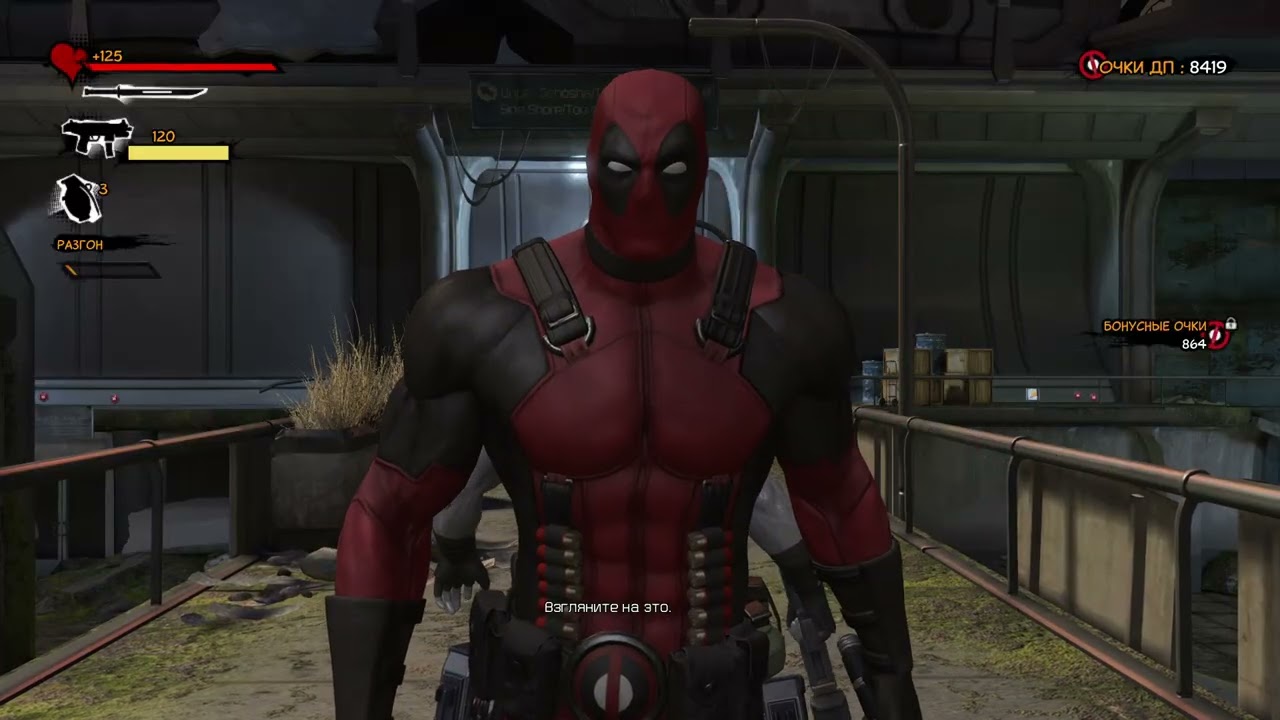 Играем в DeadPool №14