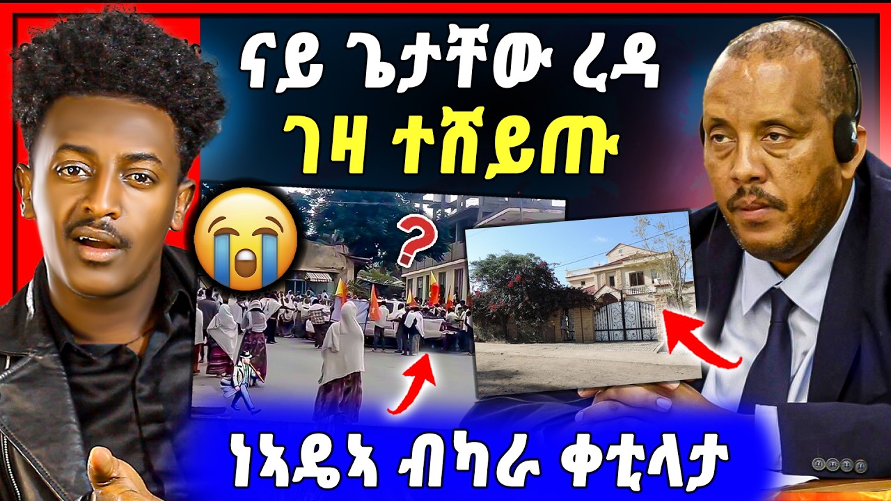 🛑ሕማቅ ስማዕ ! ኣብ ትግራይ ዓድዋ ዝተገበረ ጉድ | ናይ ጌታቸዉ ረዳ ገዛ ኣብ መቐለ ተሸይጡ | ጓል 7 ዓመት ተዓሚጻ