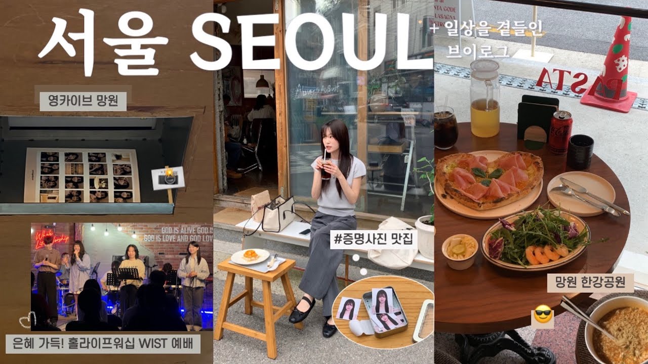 ᵛᴸᴼᴳ 서울 브이로그 🇰🇷| 증사 찍고 망원 한바퀴 𐚤˒˒| 홀라이프워십 위스트 WIST 예배까지 | 우리가 삶을 대하는 자세 👐🏻 
