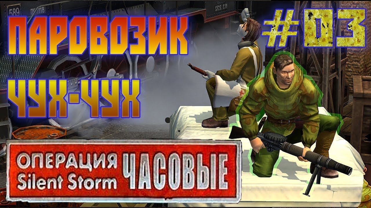 Операция Silent Storm Часовые /с модом REDESIGNED/ (Серия 03)  Две первых случайки