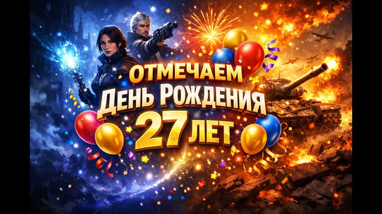 Отмечаем День Рождения в Clair Obscur: Expedition 33+WoT(EU)