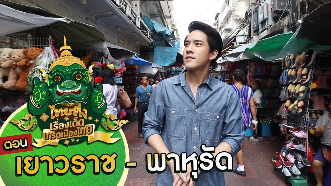 ไทยทึ่ง เรื่องเด็ดเกร็ดเมืองไทย ตอน เยาวราช - พาหุรัด #เยาวราช ในมุมที่คุณไม่เคยรู้