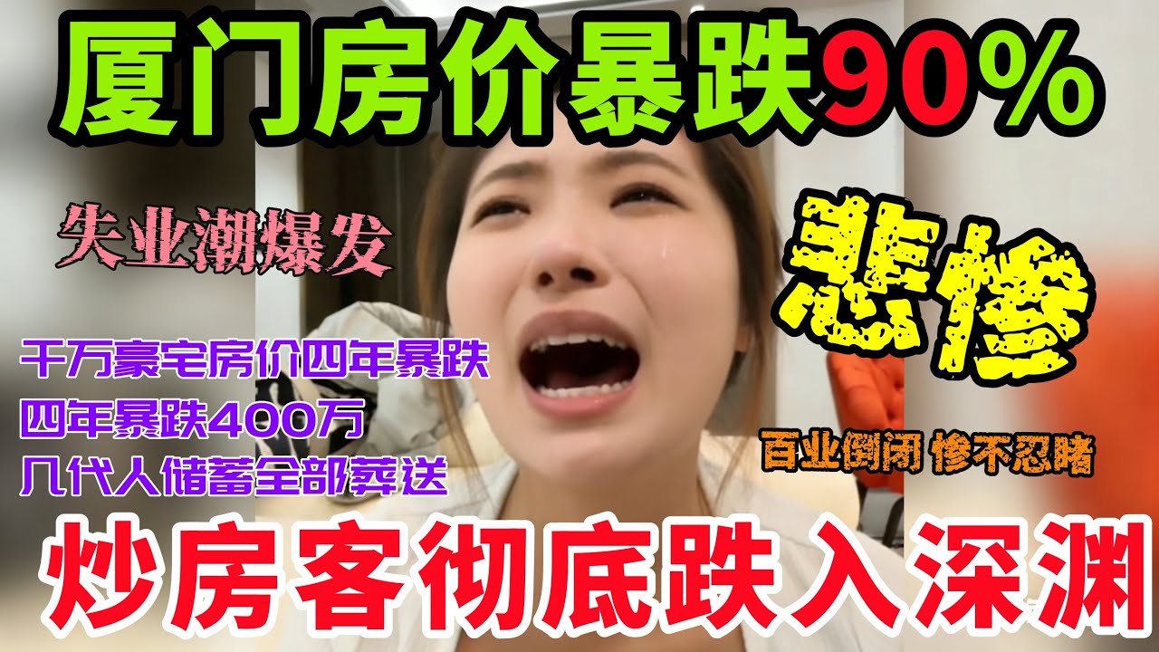 厦门房价跌幅全国第一！跌幅90%！厦门千万房产四年血亏 400 万，业主卖房竟倒欠银行几十万，一套房断送三代人血汗积蓄！