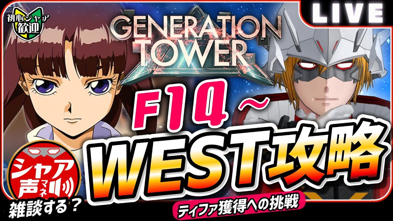 【Gジェネエターナル】 雑談しながら ジェネレーションタワー WEST攻略 ティファ獲得への挑戦 【SDガンダム ジージェネレーションエターナル】