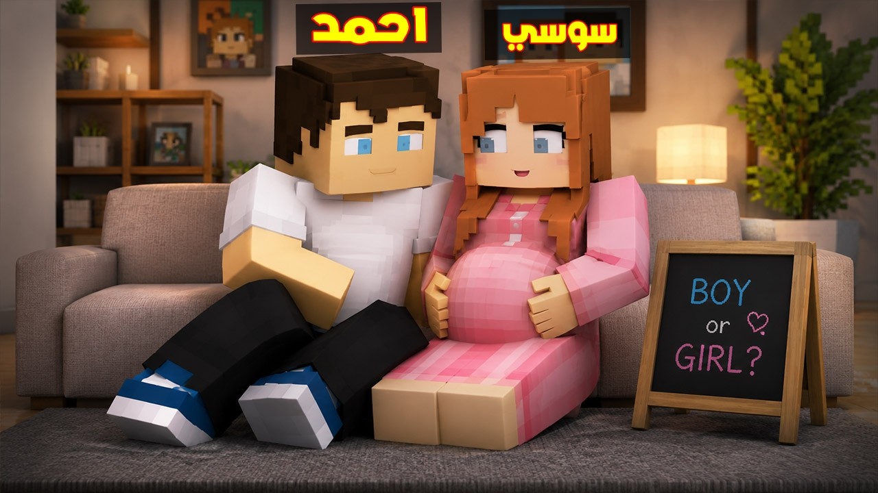 فلم ماين كرافت : سوسي البطلة حامل !!؟ 🔥😱