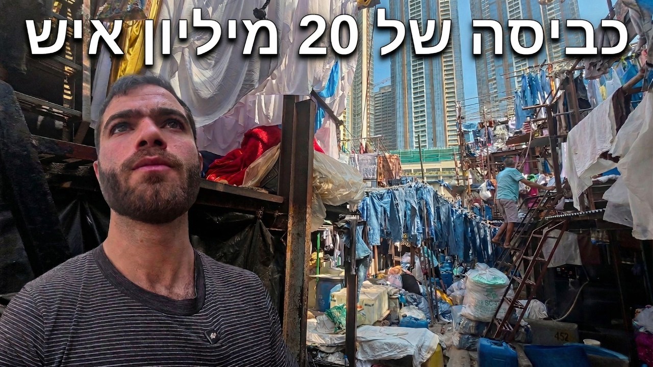 מה קורה במכבסה הגדולה בעולם?🇮🇳