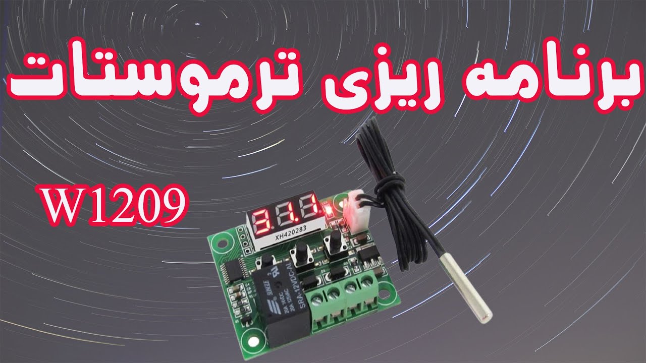 .ترموستات دستگاه جوجه کشی .ماژول ترموستات جوجه کشی آموزش تست و راه اندازي ماژول ترموستات