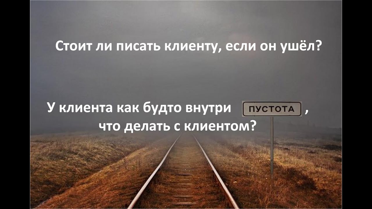 Как общаться с ушедшим клиентом. Запрос клиента о пустоте внутри.