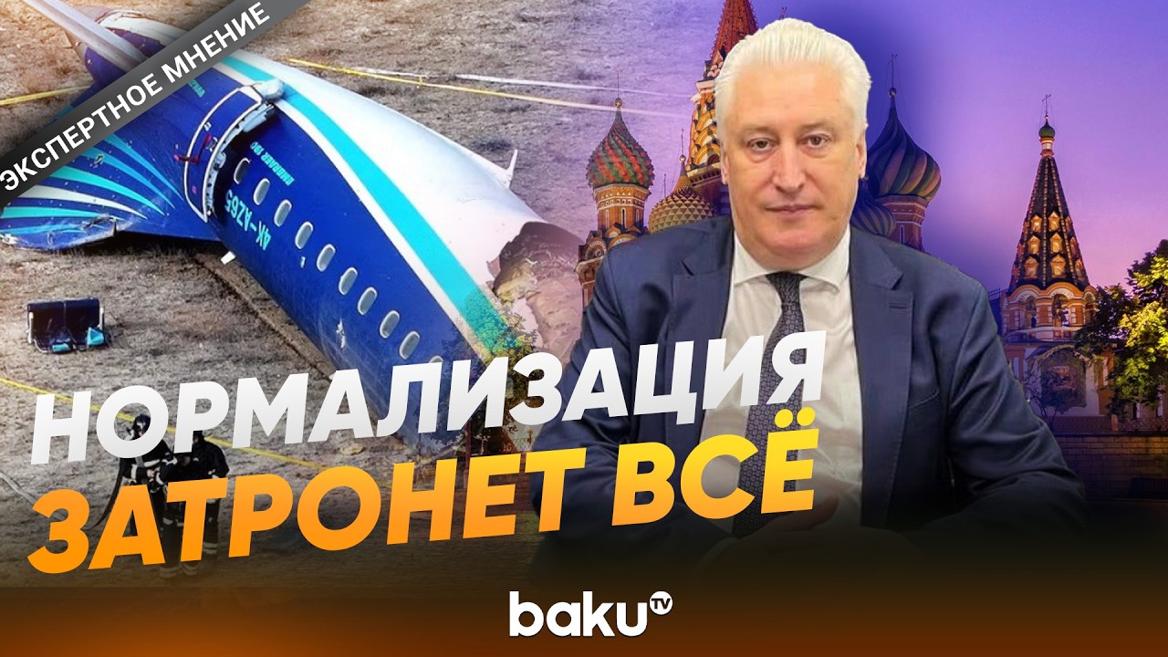 Коротченко об урегулировании по крушению самолета AZAL между АР и РФ - Baku TV | RU