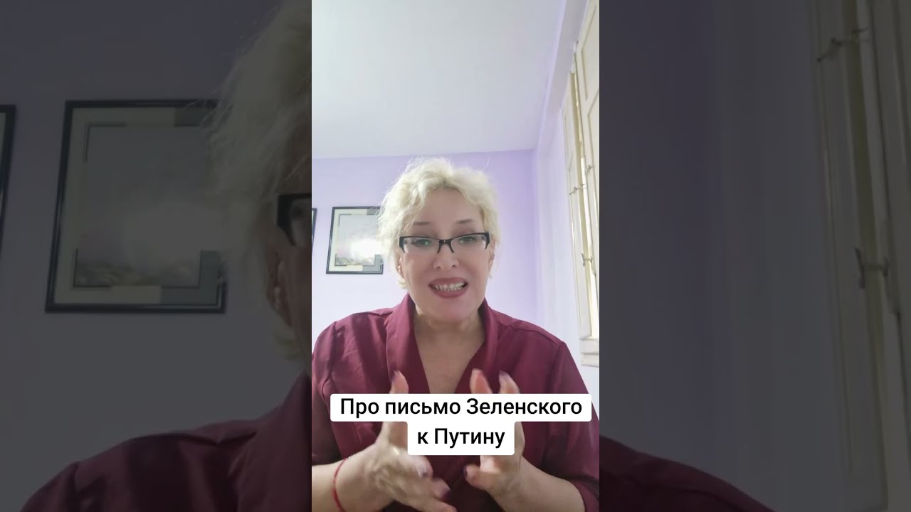 Про письмо Зеленского Путину #зеленский #путин #письмо