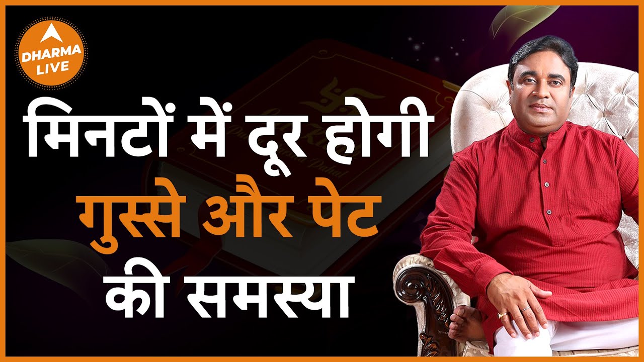 ये एक उपाय खत्म कर देगा गुस्सा | @GurudevGDVashist | Anger Issue |Dharma Live #remedies #upay #anger