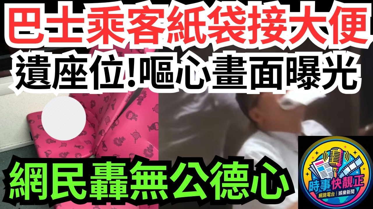 【巴士乘客用紙袋接c遺座位】嘔心畫面曝光 網民怒轟：無公德心！點洗都有味！你嘅行為，影響所有人#全城熱話 #網絡熱話 #社會時事 #社會熱話 #時事 #社會新聞 #民生 #港聞 #新聞簡報