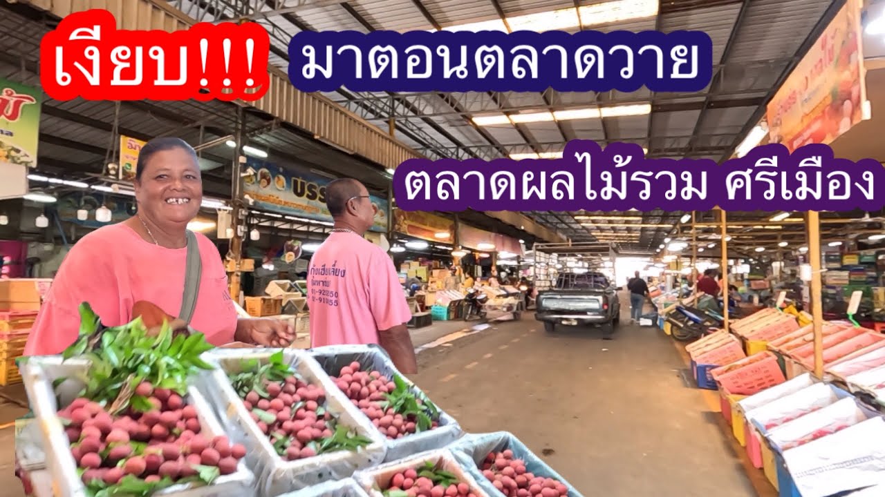 เงียบมาก ตอนตลาดวาย ตลาดผลไม้รวมศรีเมือง