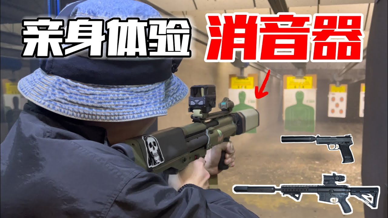 親身體驗“消音器”，消音霰彈槍 M4 點45手槍一口氣體驗完！| 湯黑頭子