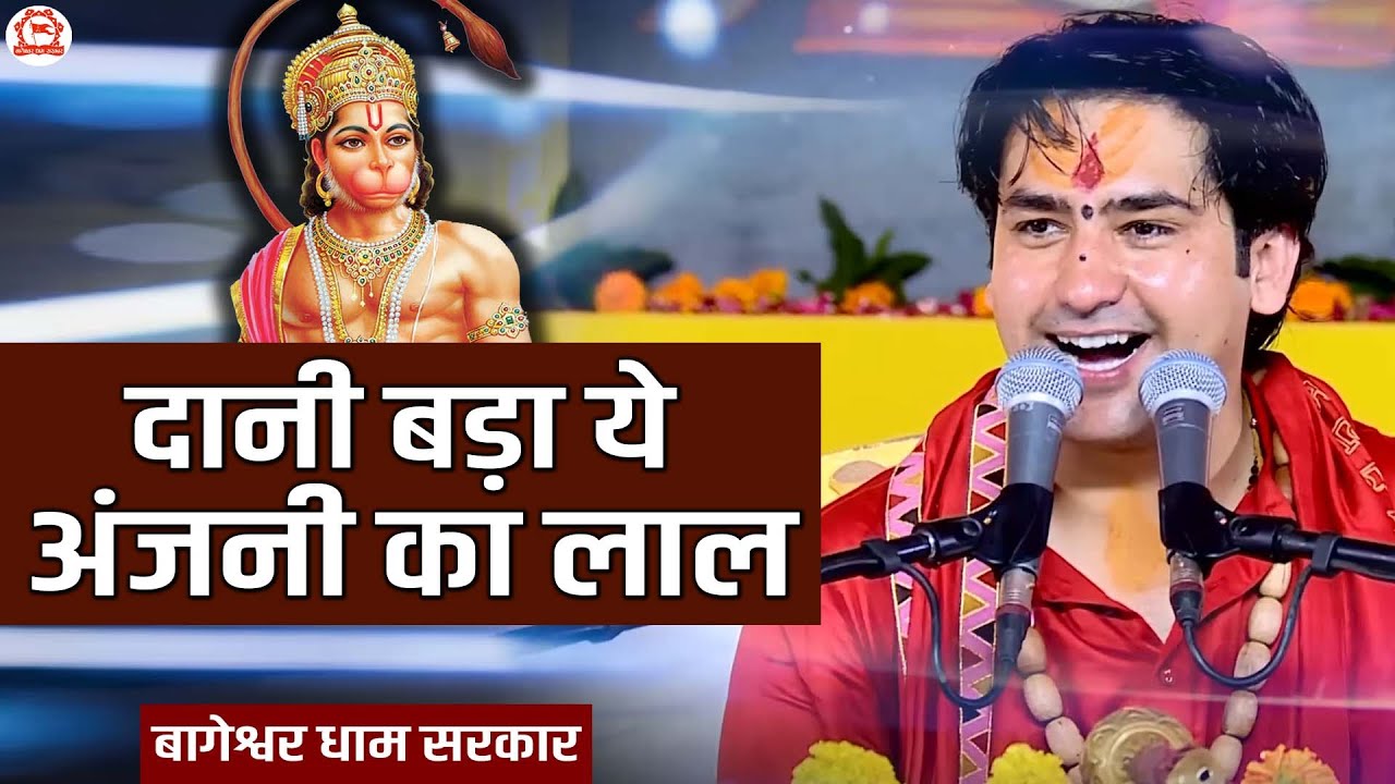 दानी बड़ा ये अंजनी का लाल॥ Daani Bada Ye Anjani Ke Lal॥ Bageswar Dham Sarkar॥ Bhajan॥
