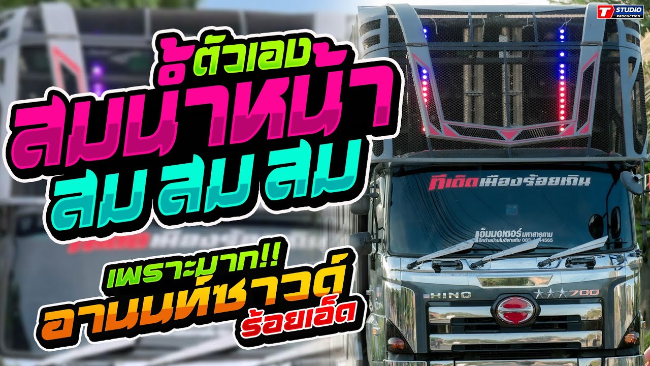 สมน้ำหน้าตัวเอง I รักร้าวที่บึงพลาญ I รักสลายดอกฝ้ายบาน //รถแห่ อานนท์ซาวด์ -  จอดเล่นบ้านด่านใต้
