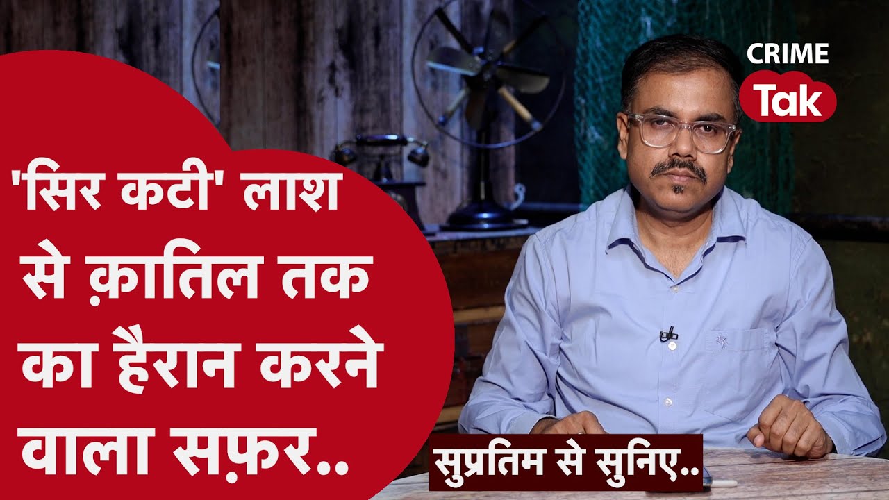 पुलिस इनवेस्टिगेशन की ऐसी मिसाल कम ही मिलती है| CRIME TAK