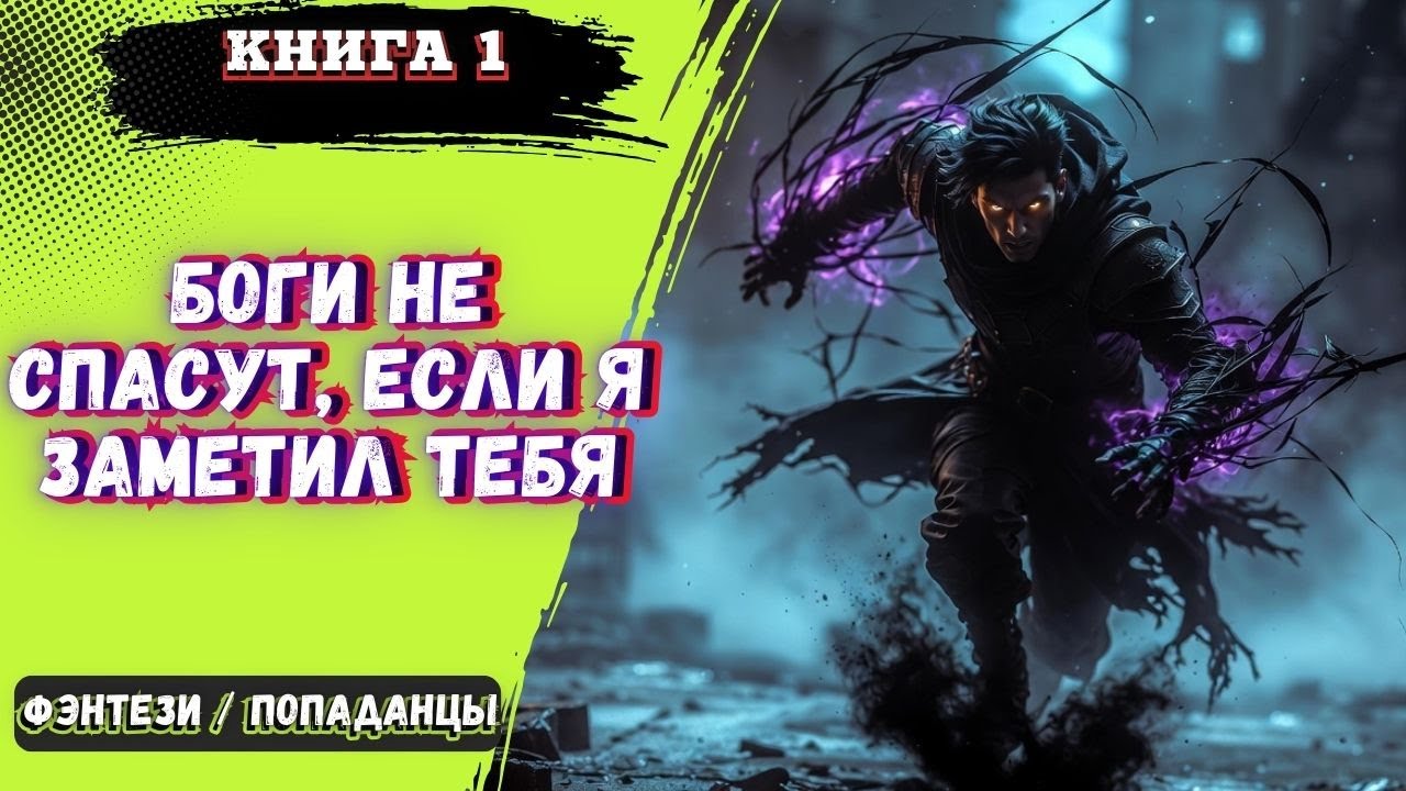 Моя мать была богиней, но я выбрал тьму! (Книга 1) Аудиокнига полностью
