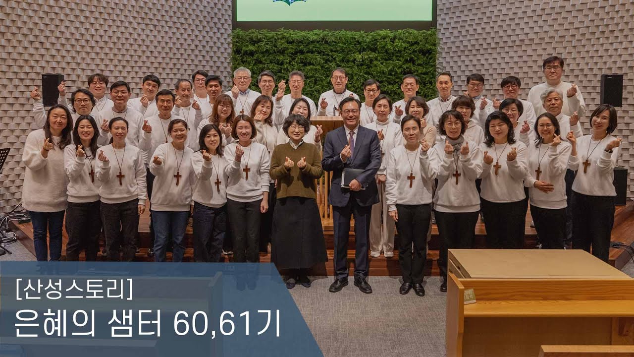 [산성스토리] 은혜의 샘터 60,61기