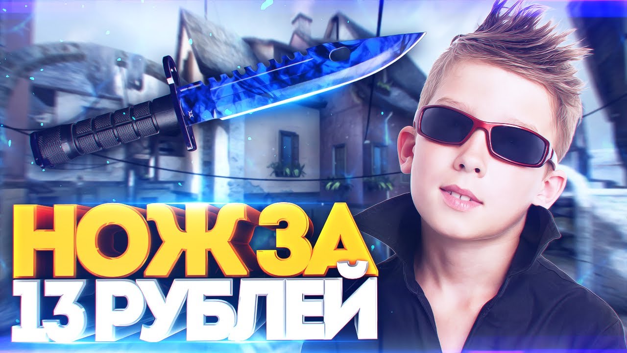 ПРОДАЛ ШКОЛЬНИКУ НОЖ ЗА 13 РУБЛЕЙ! - СОЦИАЛЬНЫЙ ЭКСПЕРИМЕНТ В CS:GO