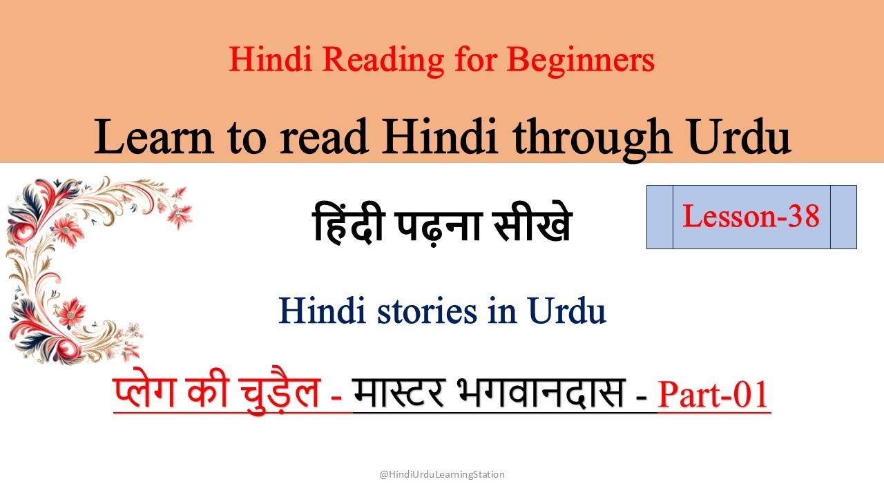 Hindi Reading-Learn to read Hindi through Urduउर्दू से हिंदी पढ़ेंPlague ki chudail-MasterBhagwan Das