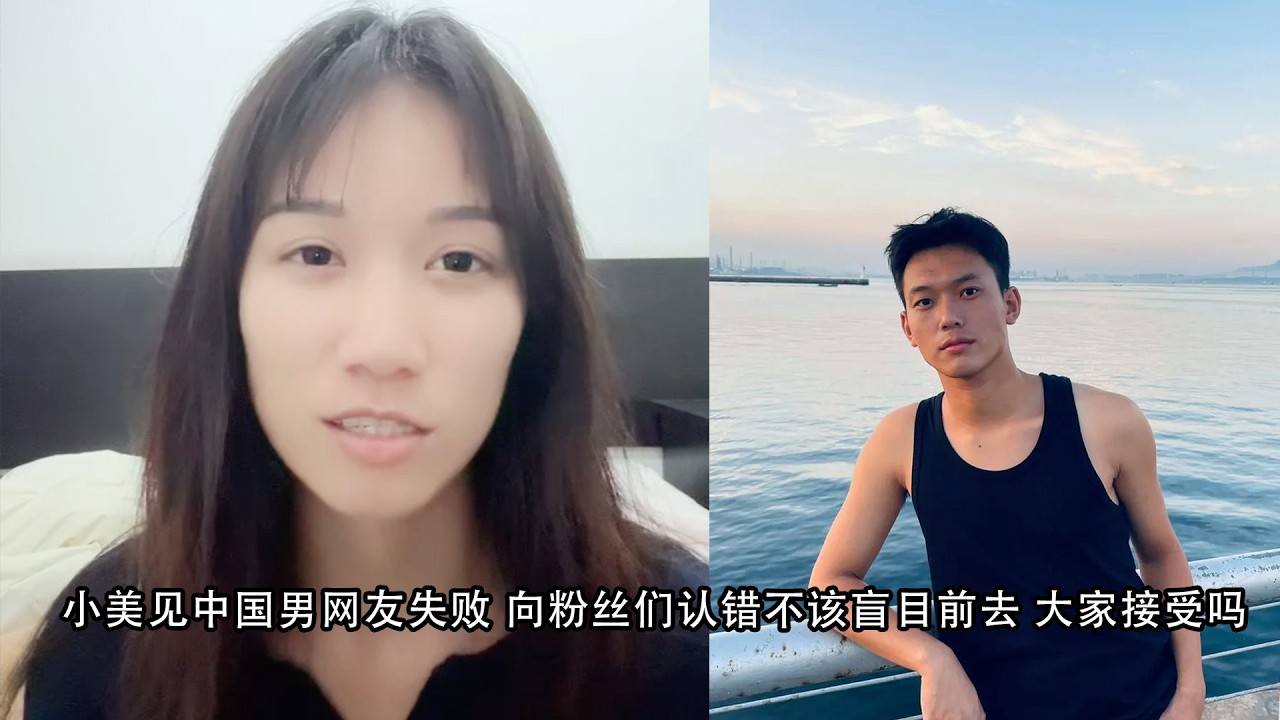 小美见中国男网友失败 向粉丝们认错不该盲目前去 大家接受吗