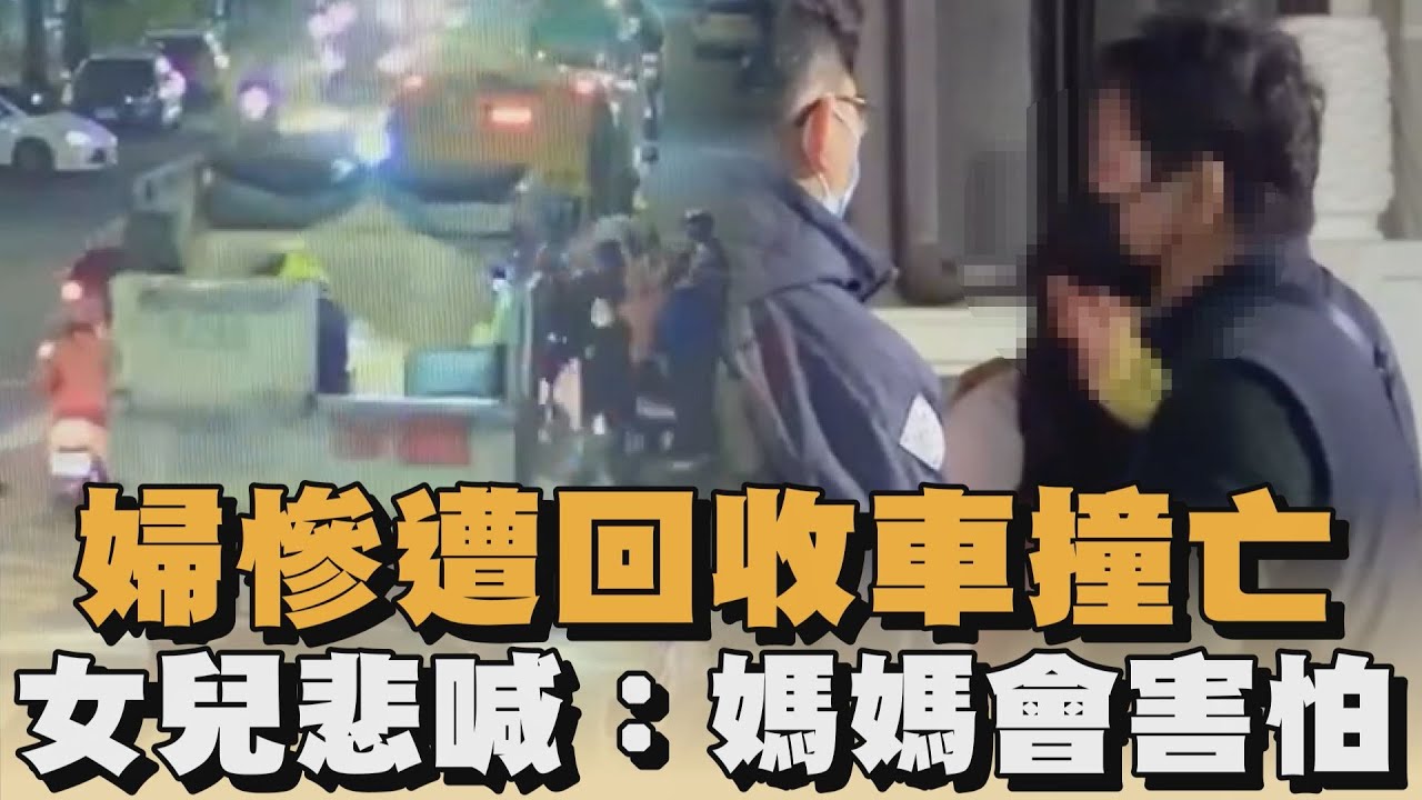 婦慘遭回收車撞亡　女兒悲喊：媽媽會害怕｜#全民話燒