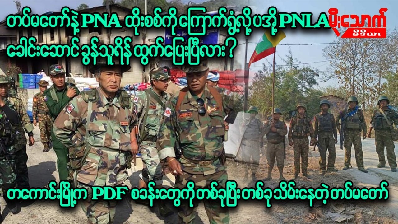 တပ်မတော်နဲ့PNAထိုးစစ်ကို ကြောက်ရွှံ့လို့ ပအို့PNLO ခေါင်းဆောင်ခွန်သူရိန် ထွက်ပြေးပြီလား