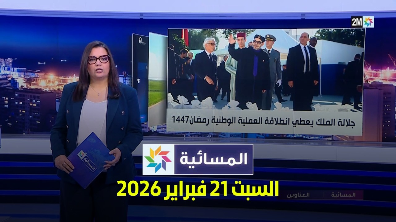 المسائية : السبت 21 فبراير 2026
