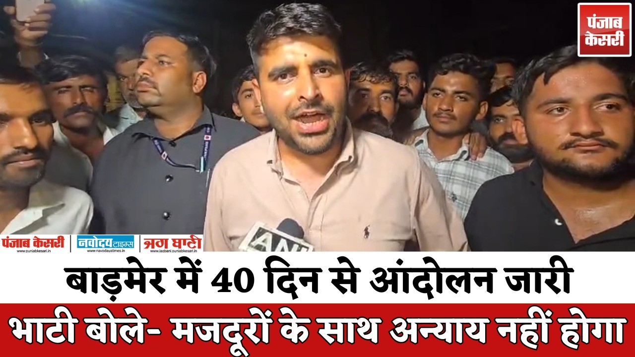 Barmer विवाद: मजदूरों के समर्थन में MLA Ravindra Singh Bhati का बड़ा बयान | Rajasthan News