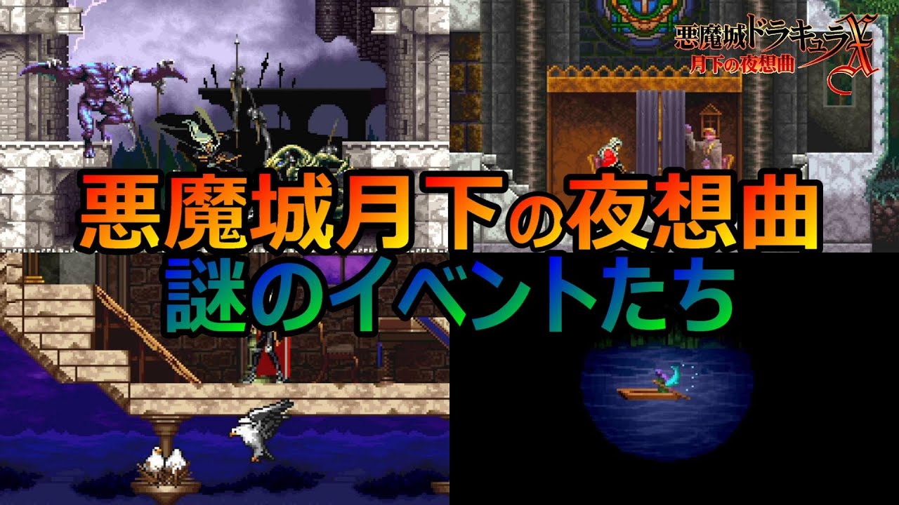 【月下の夜想曲】遊び心満載の謎イベント　悪魔城ドラキュラX月下の夜想曲
