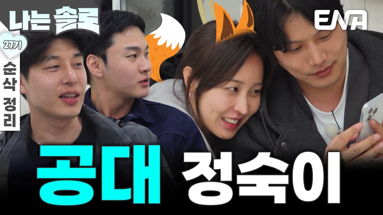 [27기 5회 순삭 정리] 대활약하는 정숙이의 플러팅❣️ 수많은 남자들의 마음을 뺏은 그녀🦊  #나는솔로 EP.212