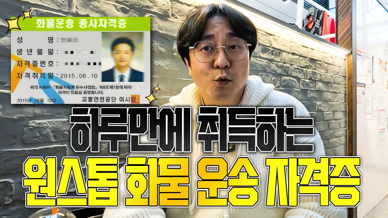 하루면 끝? 지입차 화물운송 자격증 초스피드 취득법!
