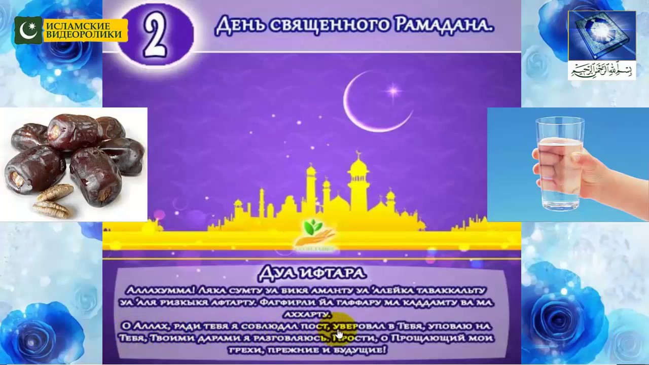 Дуа Сухура и Дуа Ифтара РАМАДАН 2020
