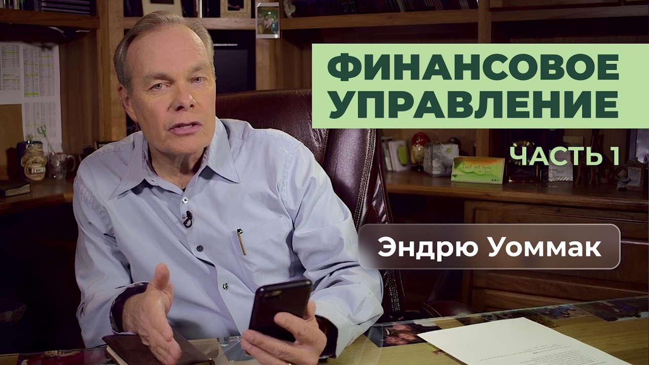 Финансовое управление | Часть 1 | Эндрю Уоммак