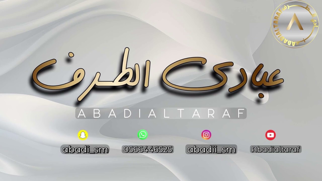 عبادي الطرف - هجر الحبيب  - قروب طلال 2025