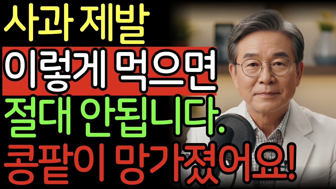 사과와 3가지 음식을 함께 먹으면 신부전 위험이 높아집니다! I 사과 효능I 시니어 행복의 뜰