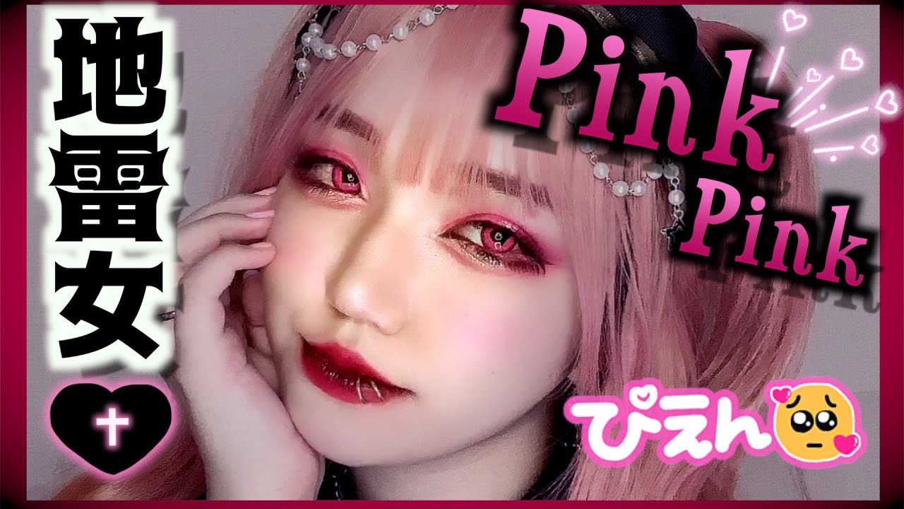【地雷女シリーズ】激盛り♡推し命のピンクメイク💘浴衣ver【プチプラ】【整形級】【ピープス女子】鬼タレ目｜デカ目｜甘辛メイク｜強めピンク｜PINK MAKEUP