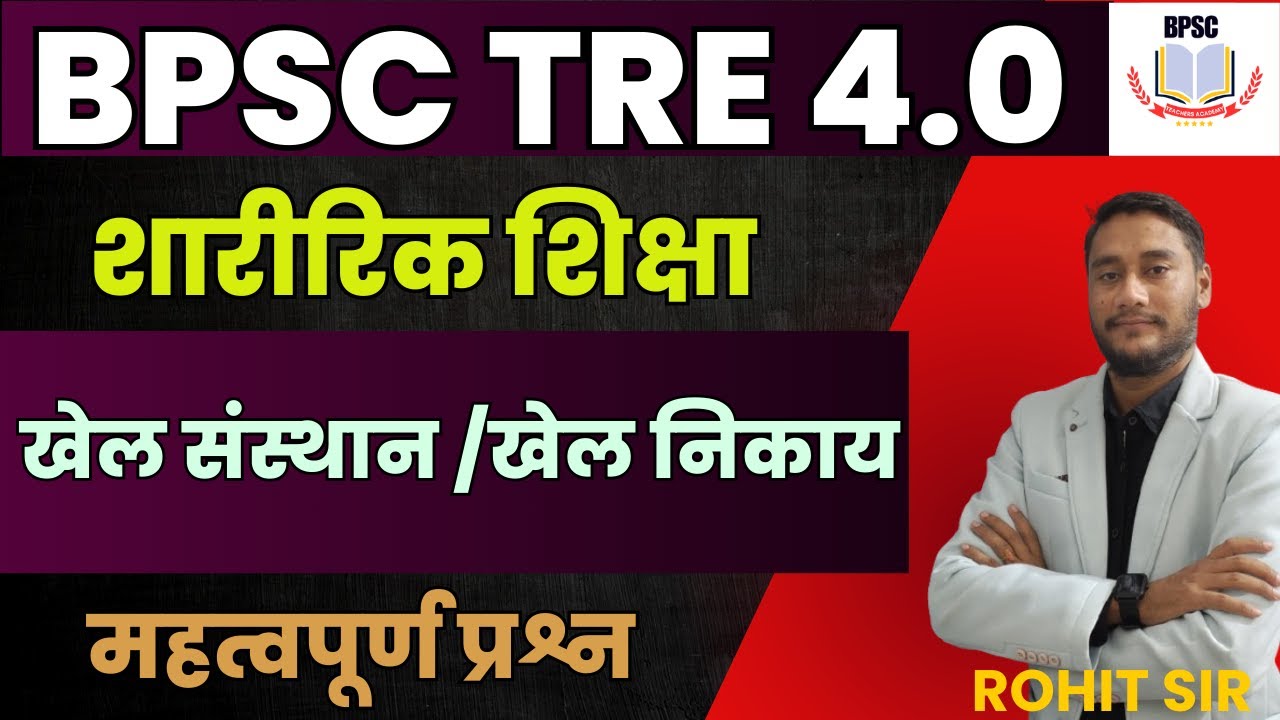 BPSC 4.0 PHYSICAL EDUCATION || BPSC 4.0 2025 ||  PHYSICAL EDUCATION IMP. TOPIC .
