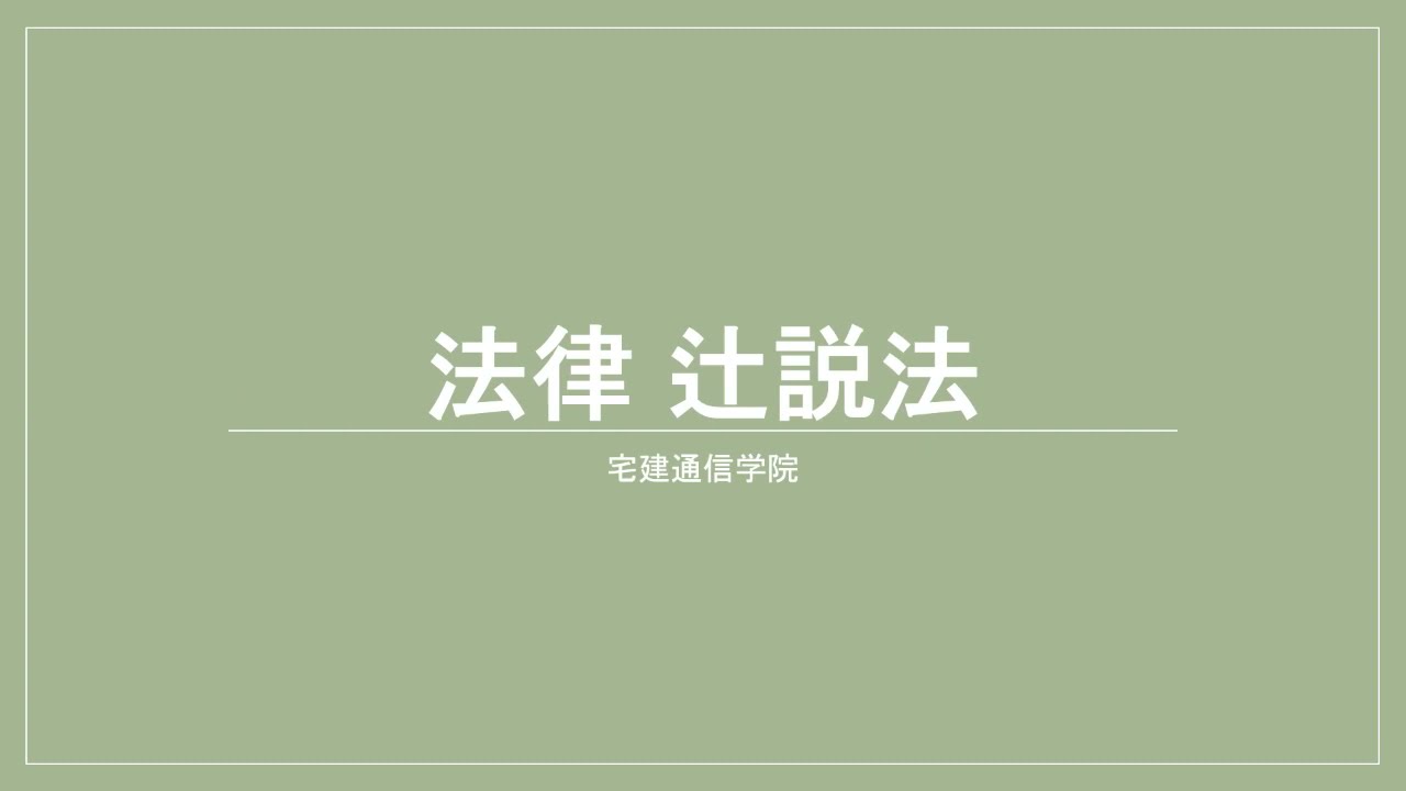 法律 辻説法 第283回【管理業務主任者】過去問解説 令和元年 問6（民法～同時履行の抗弁権）