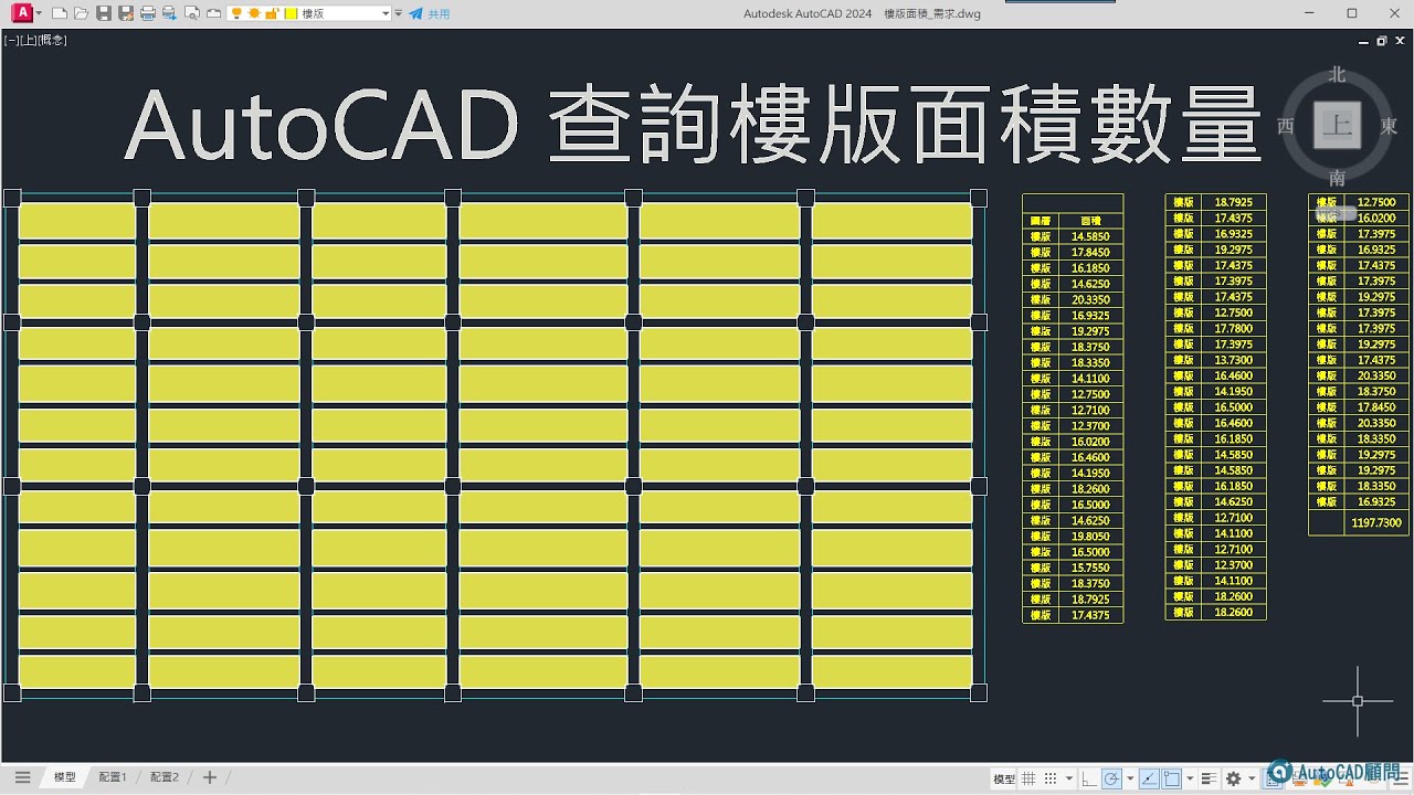 AutoCAD 查詢樓版面積數量 基礎+程式㊙