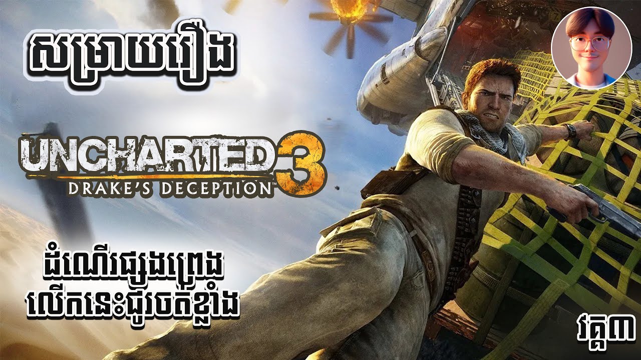 សម្រាយរឿង៖ Uncharted 3: Drake’s Deception - ជីវិតនៅ Single ចុងក្រោយរបស់ Nathan Drake