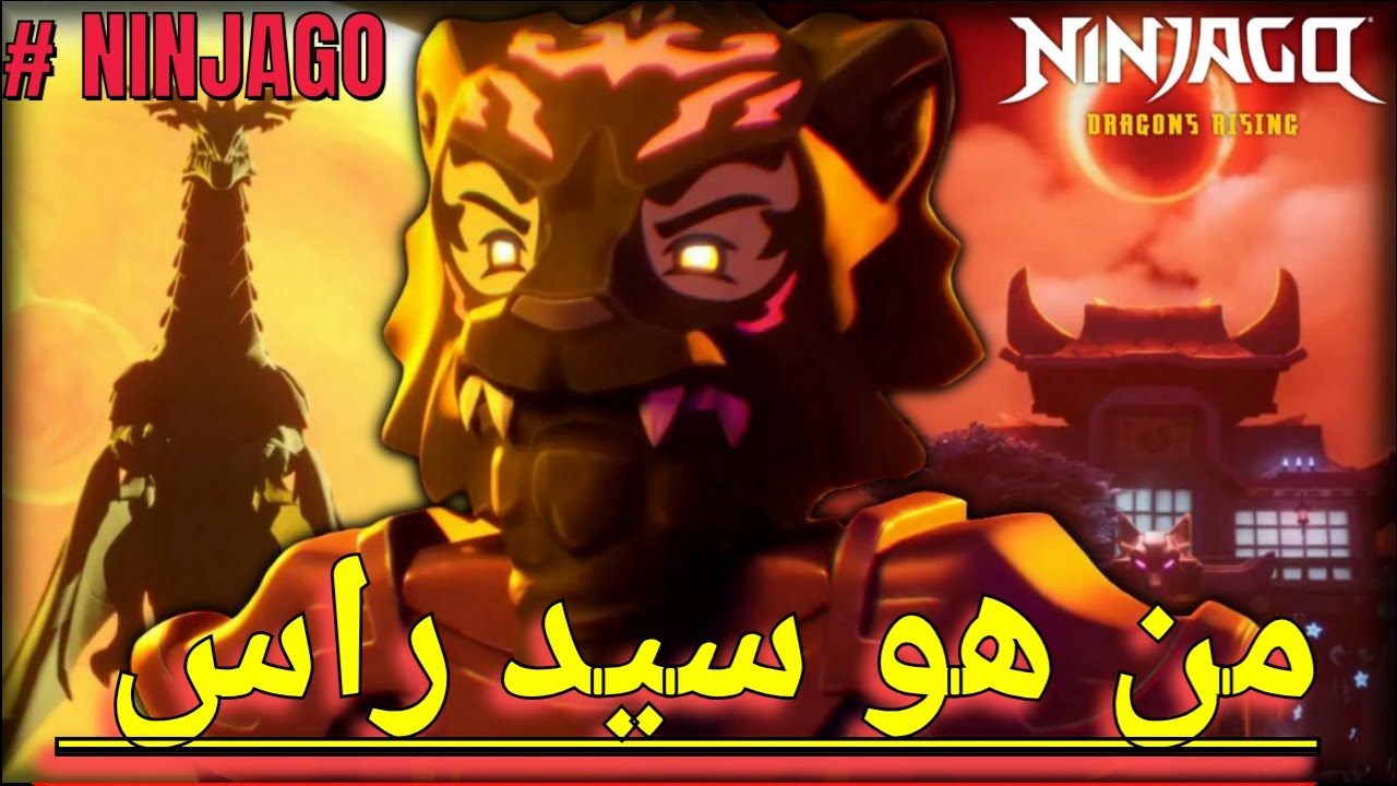 نظريات حول مين هو معلم اللورد راس # نينجاغو
