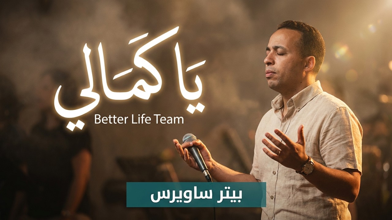 يا كمالي - فريق الحياه الأفضل - بيتر ساويرس | Ya Kamaly - Better life Team - Peter Sawiris
