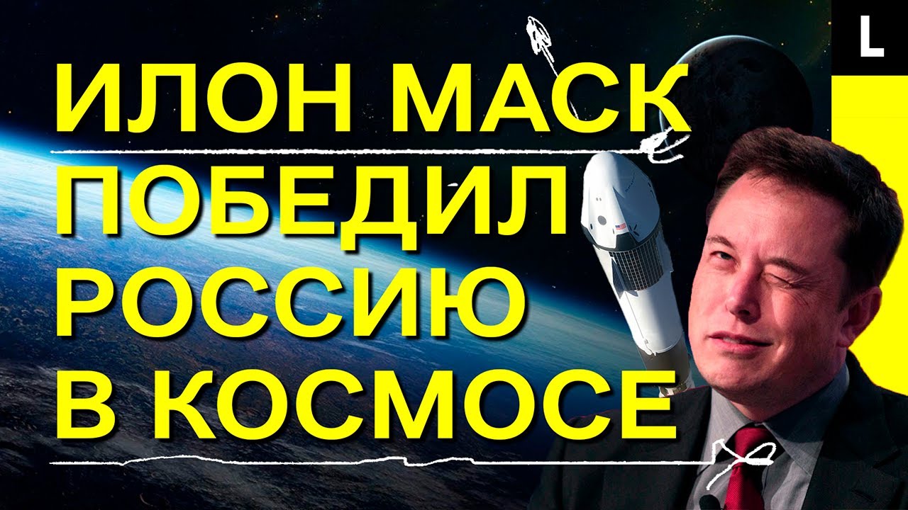 ИЛОН МАСК ПОБЕДИЛ РОССИЮ В КОСМОСЕ | «Роскосмос» теряет миллионы из-за SpaceX