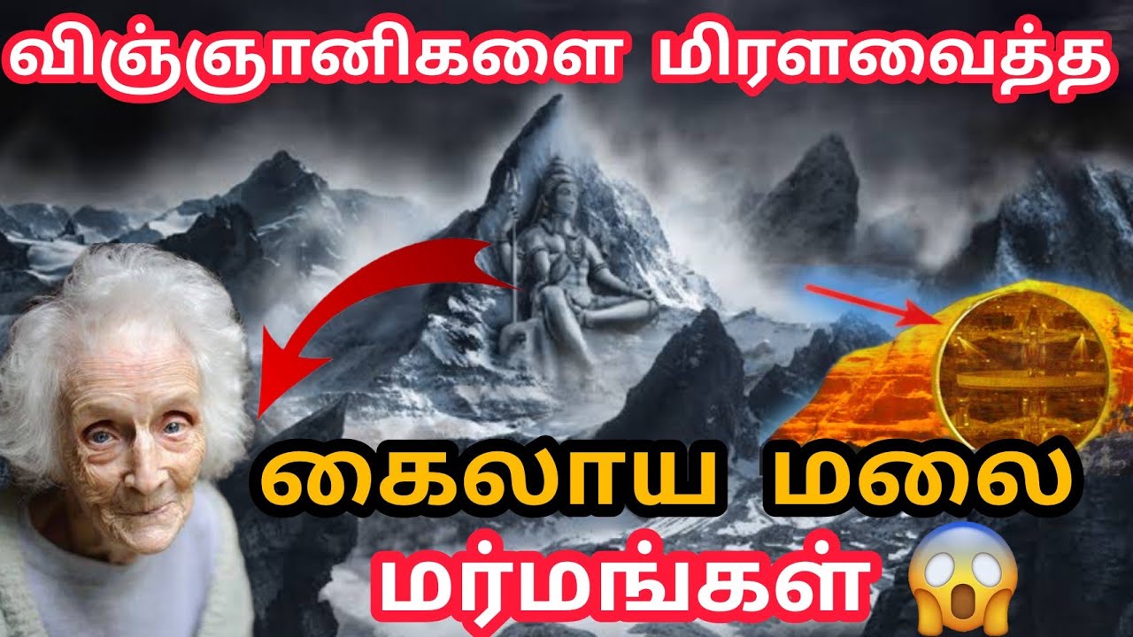 கைலாய மலை மர்மம் | Lord Shiva Mount Kailash | Mount Kailash Mystery | Mansarovar Yatra Mt.Kailash