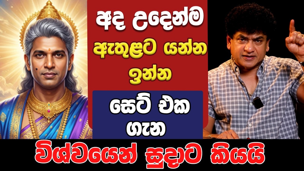 අද උදෙන්ම ඇතුළට යන්න ඉන්න සෙට් එක ගැන විශ්වයෙන් සුදාට කියයි | TALK WITH SUDATHTHA |