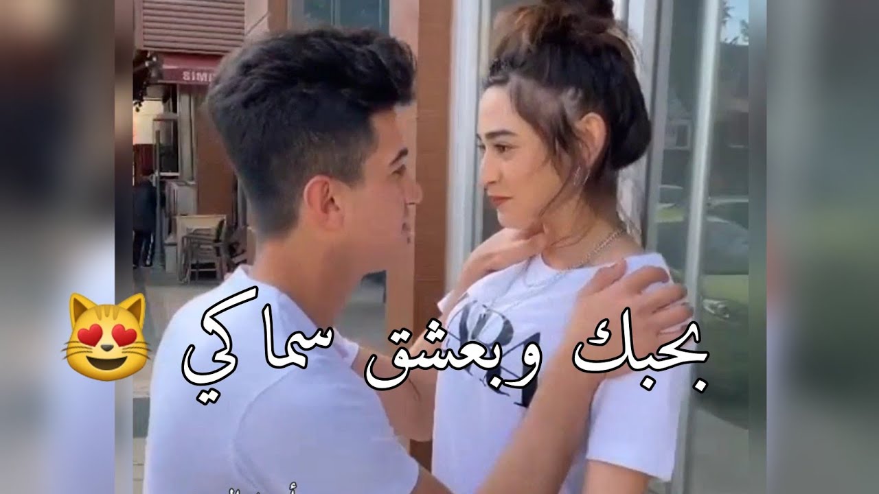 اغاني حب جديده😻♥️احلى مقاطع حب قصيره حالات واتس اب حب ♥️||2021 - بحبك بعشق سماكي - جانن انا بدياكي 😻