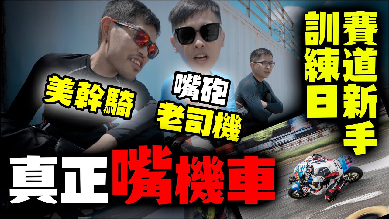 如何用嘴騎車！騎大車的基本功都很差？看康康極限推秒去  康康嘴機車＃183